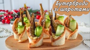 бутерброди з шпротами