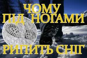 чому рипить сніг