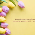 день ангела алли