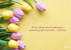 день ангела алли