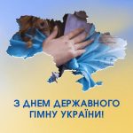 день державного гімну україни