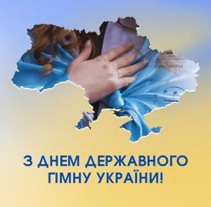 день державного гімну україни