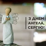 день сергія