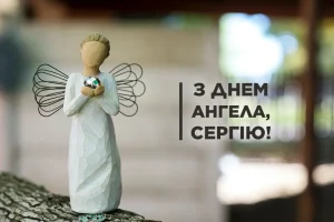 день сергія