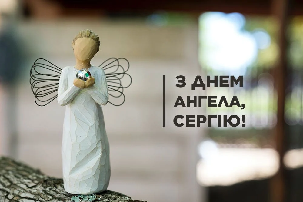 день сергія