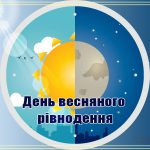 день весняного рівнодення