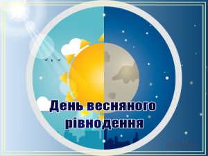день весняного рівнодення