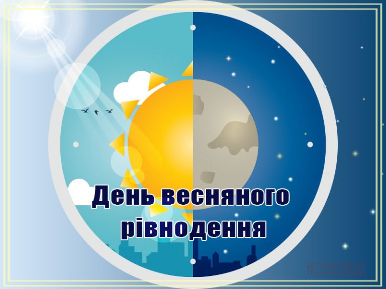 день весняного рівнодення