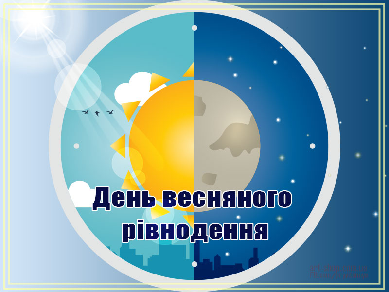 день весняного рівнодення