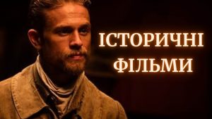 історичні фільми на реальних подіях