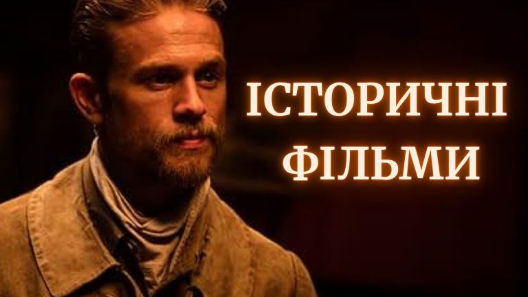історичні фільми на реальних подіях