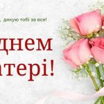 коли день матері