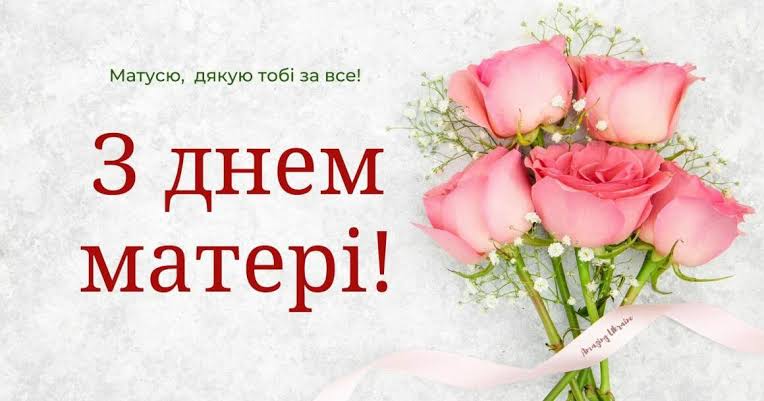 коли день матері