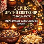 коли святий вечір