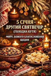 коли святий вечір