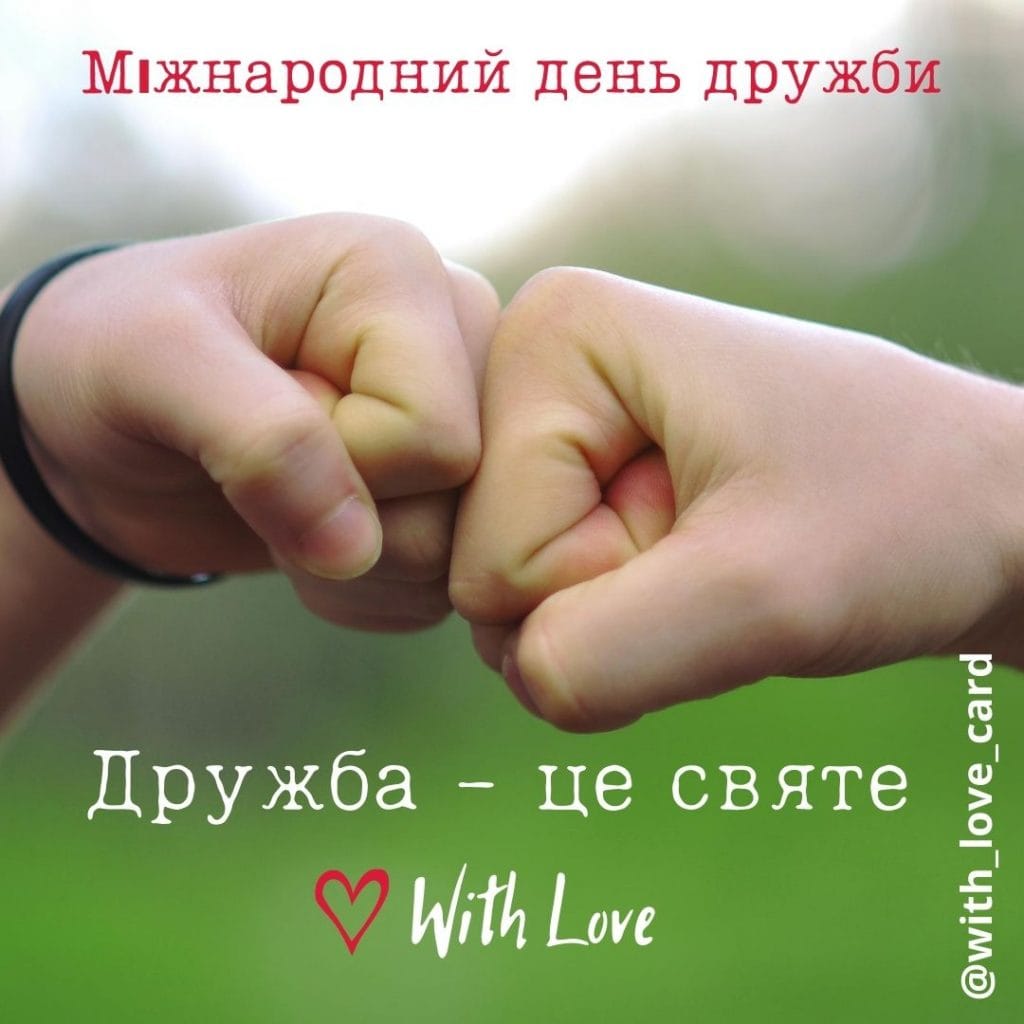міжнародний день дружби