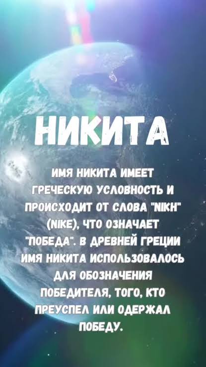 нікіта значення імені