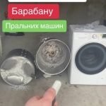 очищення барабану пральної машини