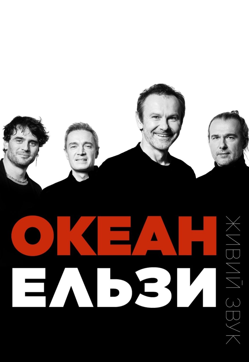 океан ельзи