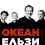 океан ельзи