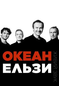 океан ельзи