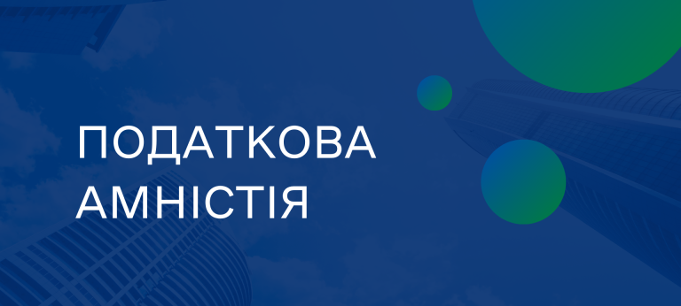 Податкова амністія: що це таке і як вона змінює правила гри