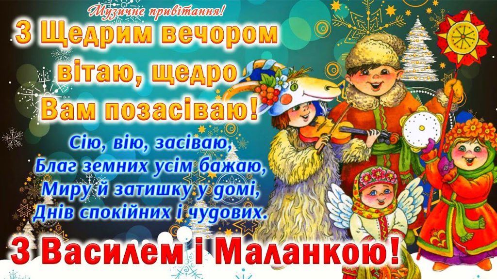 привітання з маланкою