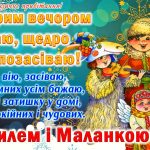 привітання з маланкою