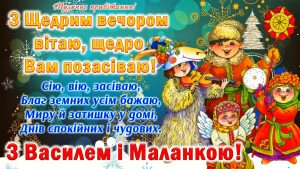 привітання з маланкою