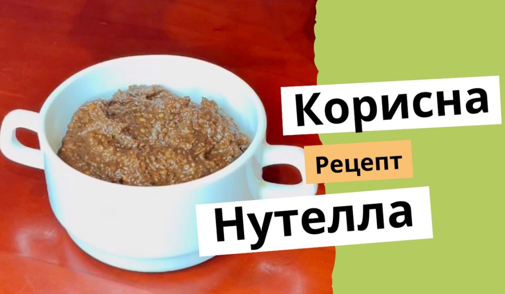 рецепт домашньої нутелли