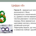 що означає число 8