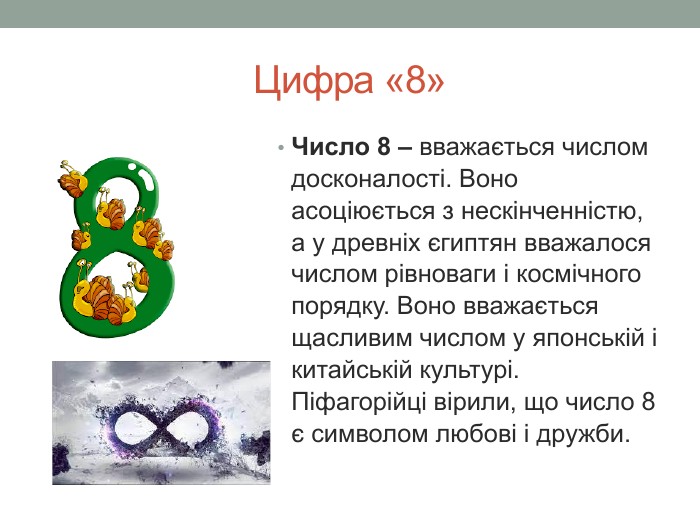 що означає число 8