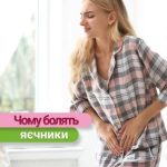 що робити, якщо болять яєчники