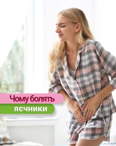 що робити, якщо болять яєчники