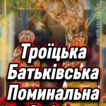 троїцька батьківська субота
