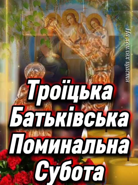 троїцька батьківська субота