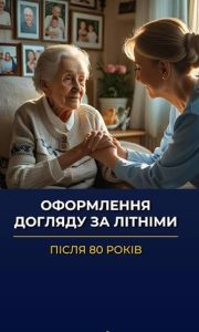 як оформити догляд за літніми батьками