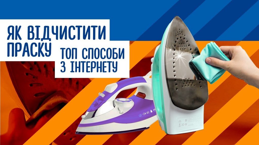 як почистити праску
