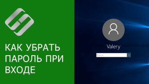 як зняти пароль з ноутбука