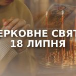 яке церковне свято 18 липня