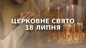 яке церковне свято 18 липня