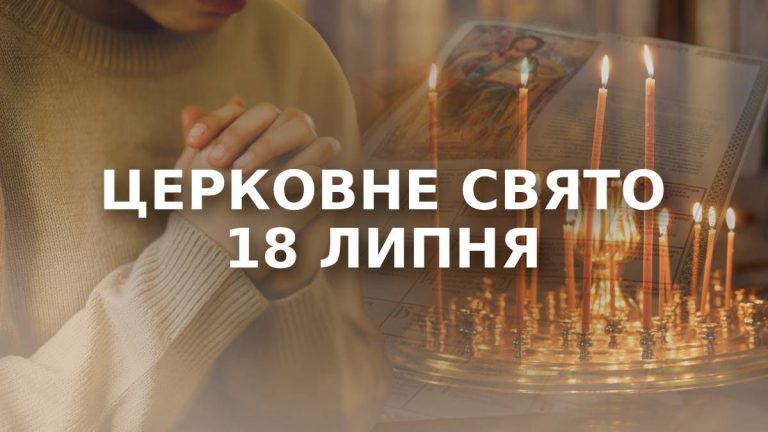 яке церковне свято 18 липня