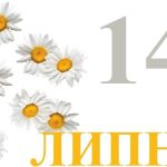 яке свято 14 липня