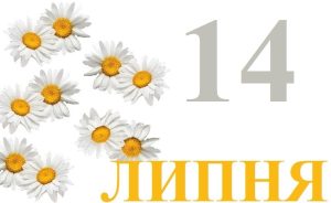 яке свято 14 липня