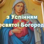 який празник 28 серпня