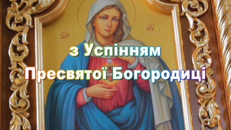 який празник 28 серпня