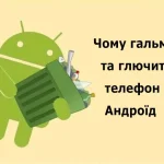 чому гальмує телефон