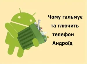 чому гальмує телефон