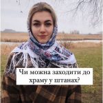 чи можна в церкву в штанах