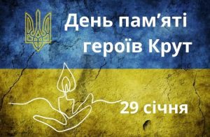 день пам'яті героїв крут
